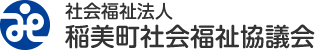 社会福祉法人 稲美町社会福祉協議会