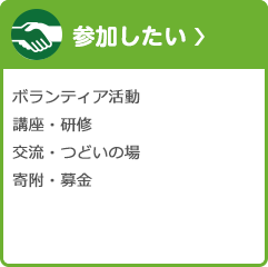 参加したい ボランティア活動 講座・研修 交流・つどいの場 寄附・募金