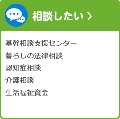 相談したい 暮らしの法律相談 認知症相談 介護相談 生活福祉資金